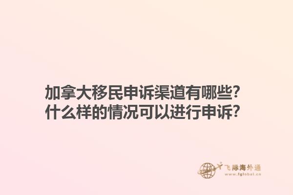 加拿大移民申訴渠道有哪些？什么樣的情況可以進(jìn)行申訴？1.jpg
