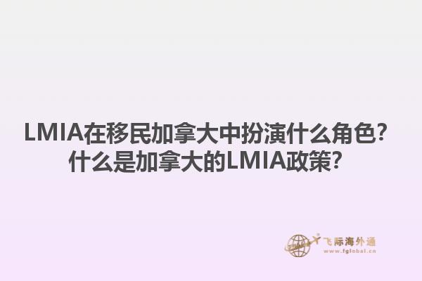 LMIA在移民加拿大中扮演什么角色？什么是加拿大的LMIA政策？1.jpg