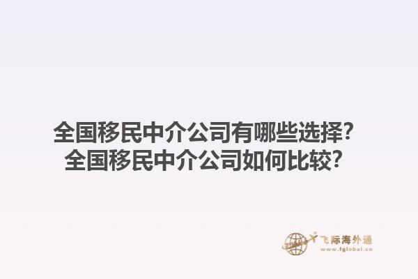 全國移民中介公司有哪些選擇？全國移民中介公司如何比較？1.jpg