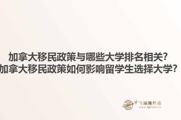加拿大移民政策與哪些大學(xué)排名相關(guān)？加拿大移民政策如何影響留學(xué)生選擇大學(xué)？1.jpg