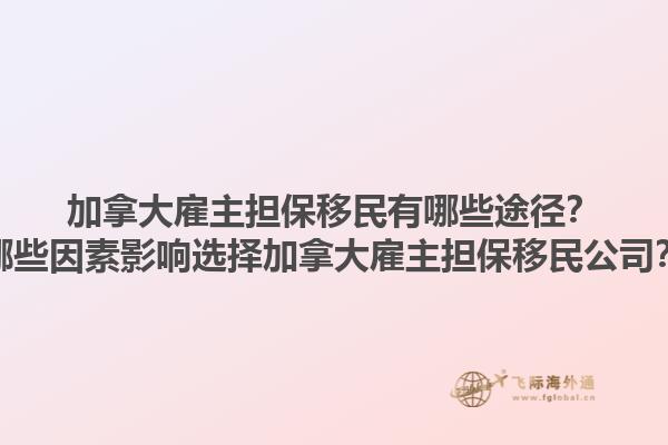 加拿大雇主擔(dān)保移民有哪些途徑？哪些因素影響選擇加拿大雇主擔(dān)保移民公司？1.jpg