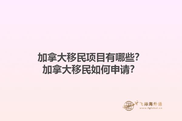 加拿大移民項目有哪些？加拿大移民如何申請？1.jpg