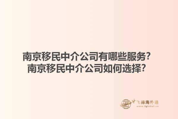 南京移民中介公司有哪些服務(wù)？南京移民中介公司如何選擇？1.jpg