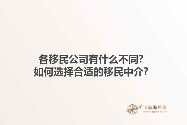 各移民公司有什么不同？如何選擇合適的移民中介？1.jpg