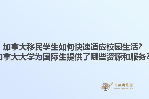 加拿大移民學(xué)生如何快速適應(yīng)校園生活？加拿大大學(xué)為國(guó)際生提供了哪些資源和服務(wù)？1.jpg