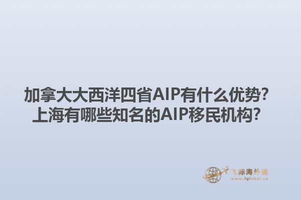 加拿大大西洋四省AIP有什么優(yōu)勢？上海有哪些知名的AIP移民機構(gòu)？1.jpg