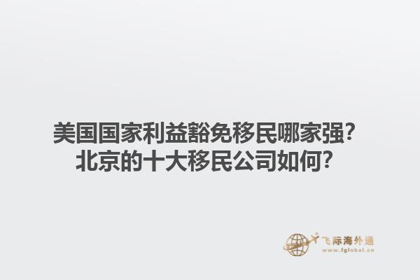 廣州開移民公司有哪些機遇？廣州開移民公司的前景如何？1.jpg