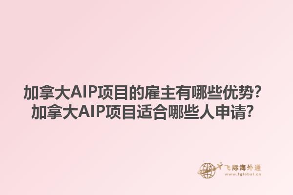 加拿大AIP項目的雇主有哪些優(yōu)勢？加拿大AIP項目適合哪些人申請？1.jpg