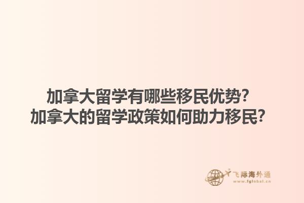 加拿大留學(xué)有哪些移民優(yōu)勢(shì)？加拿大的留學(xué)政策如何助力移民？1.jpg