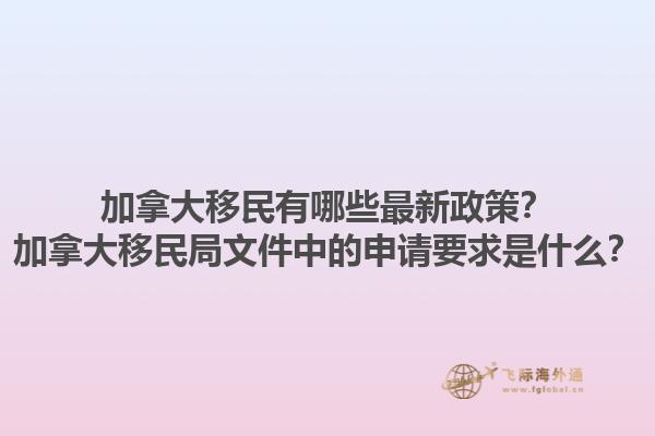 加拿大移民有哪些最新政策？加拿大移民局文件中的申請(qǐng)要求是什么？1.jpg