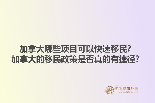 加拿大哪些項(xiàng)目可以快速移民？加拿大的移民政策是否真的有捷徑？
