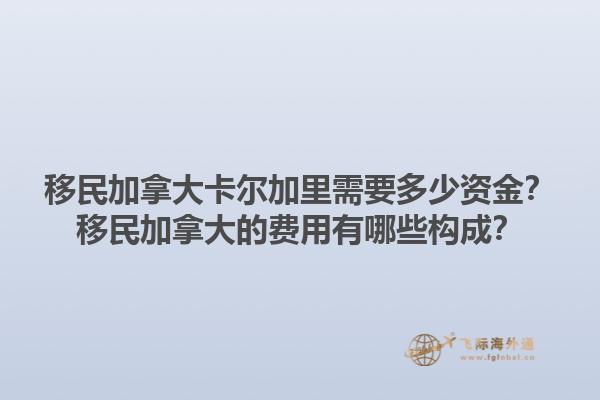移民加拿大卡爾加里需要多少資金？移民加拿大的費用有哪些構(gòu)成？