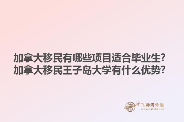 加拿大移民有哪些項(xiàng)目適合畢業(yè)生？加拿大移民王子島大學(xué)有什么優(yōu)勢(shì)？