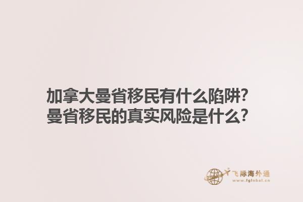 加拿大曼省移民有什么陷阱？曼省移民的真實風險是什么？1.jpg