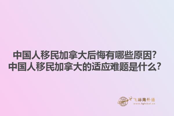 中國(guó)人移民加拿大后悔有哪些原因？中國(guó)人移民加拿大的適應(yīng)難題是什么？1.jpg