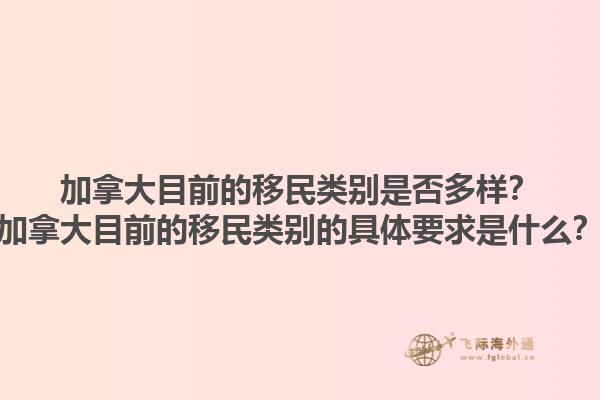 加拿大目前的移民類別是否多樣？加拿大目前的移民類別的具體要求是什么？1.jpg