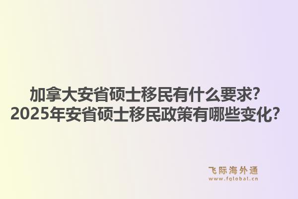 加拿大安省碩士移民有什么要求？2025年安省碩士移民政策有哪些變化？1.jpg
