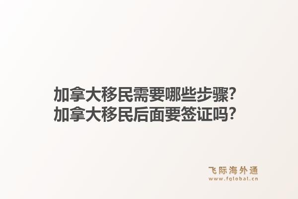 加拿大移民需要哪些步驟？加拿大移民后面要簽證嗎？1.jpg