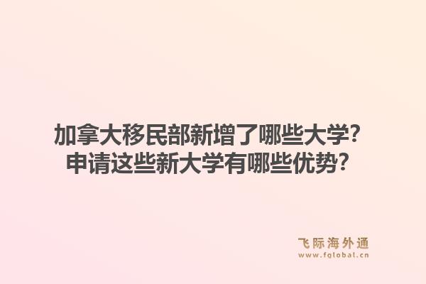 加拿大移民部新增了哪些大學(xué)？申請(qǐng)這些新大學(xué)有哪些優(yōu)勢(shì)？1.jpg