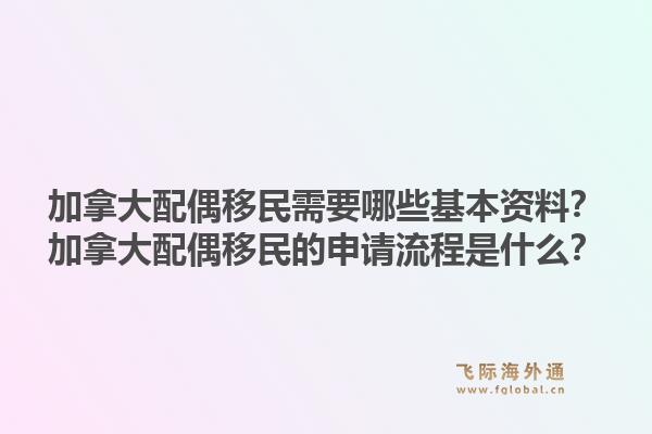 加拿大配偶移民需要哪些基本資料？加拿大配偶移民的申請流程是什么？1.jpg