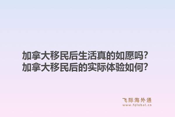 加拿大移民后生活真的如愿嗎？加拿大移民后的實際體驗如何？1.jpg