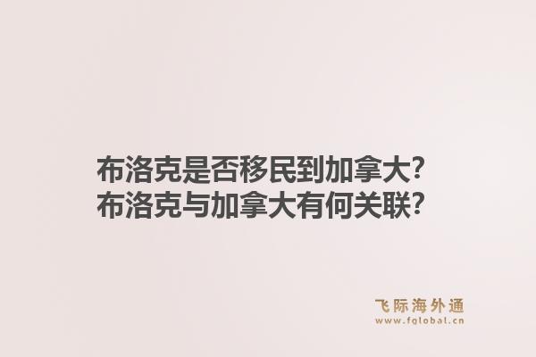 布洛克是否移民到加拿大？布洛克與加拿大有何關(guān)聯(lián)？1.jpg