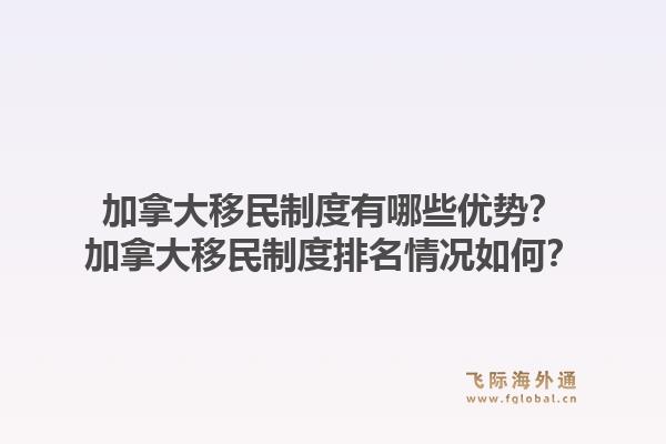 加拿大移民制度有哪些優(yōu)勢？加拿大移民制度排名情況如何？1.jpg