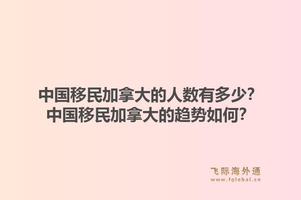 中國移民加拿大的人數(shù)有多少？中國移民加拿大的趨勢如何？1.jpg