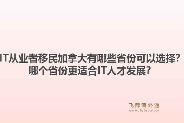IT從業(yè)者移民加拿大有哪些省份可以選擇？哪個(gè)省份更適合IT人才發(fā)展？1.jpg