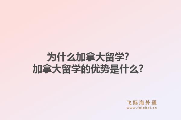 為什么加拿大留學？加拿大留學的優(yōu)勢是什么？