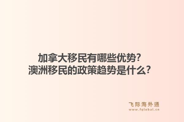 加拿大移民有哪些優(yōu)勢？澳洲移民的政策趨勢是什么？1.jpg