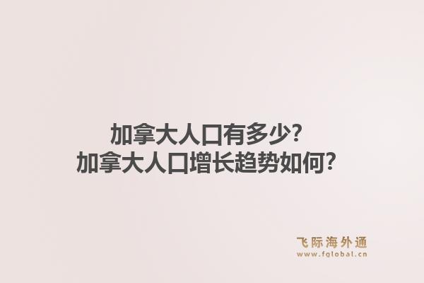 加拿大人口有多少？加拿大人口增長(zhǎng)趨勢(shì)如何？1.jpg