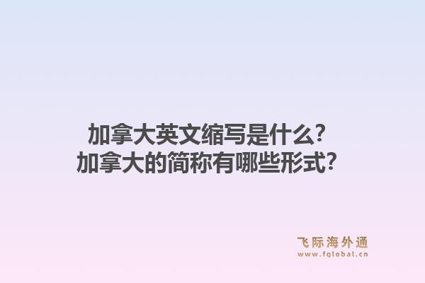 加拿大英文縮寫(xiě)是什么？加拿大的簡(jiǎn)稱(chēng)有哪些形式？