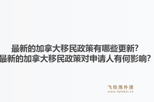 最新的加拿大移民政策有哪些更新？最新的加拿大移民政策對申請人有何影響？