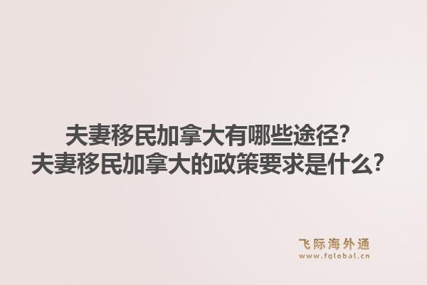 夫妻移民加拿大有哪些途徑？夫妻移民加拿大的政策要求是什么？