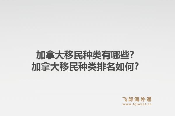 加拿大移民種類有哪些？加拿大移民種類排名如何？