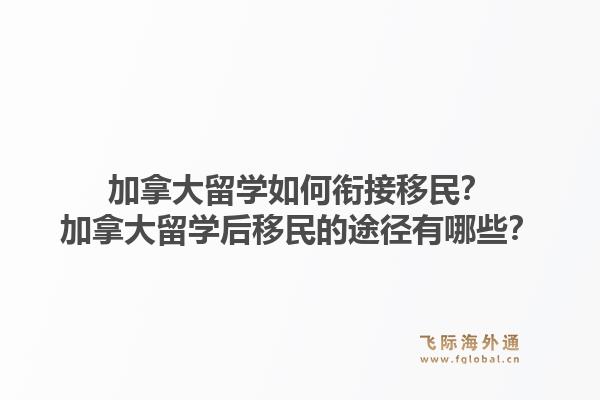 加拿大留學(xué)如何銜接移民？加拿大留學(xué)后移民的途徑有哪些？
