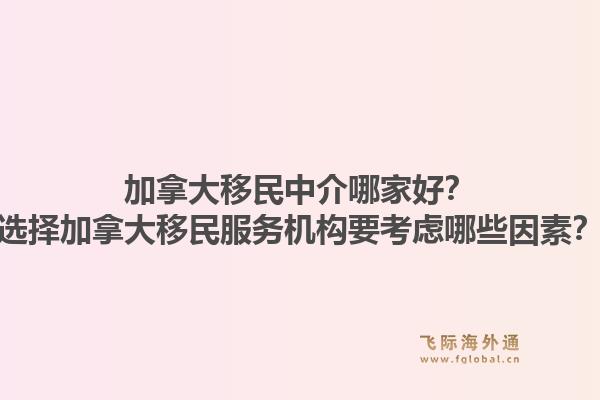 加拿大移民中介哪家好？選擇加拿大移民服務(wù)機(jī)構(gòu)要考慮哪些因素？1.jpg