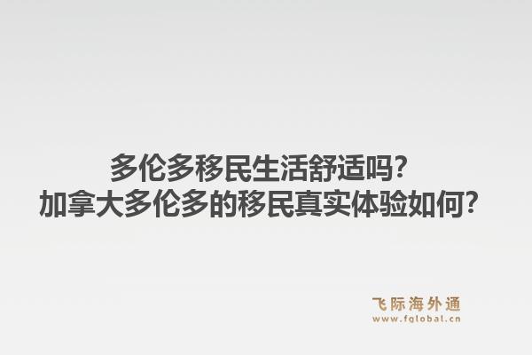 多倫多移民生活舒適嗎？加拿大多倫多的移民真實(shí)體驗(yàn)如何？1.jpg