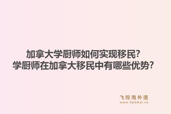 加拿大學(xué)廚師如何實現(xiàn)移民？學(xué)廚師在加拿大移民中有哪些優(yōu)勢？1.jpg