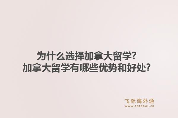 為什么選擇加拿大留學(xué)？加拿大留學(xué)有哪些優(yōu)勢和好處？1.jpg