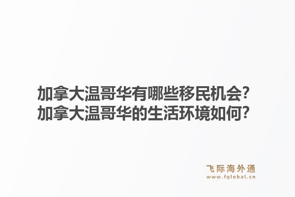 加拿大溫哥華有哪些移民機(jī)會(huì)？加拿大溫哥華的生活環(huán)境如何？1.jpg