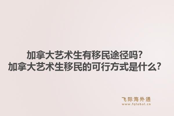 加拿大藝術生有移民途徑嗎？加拿大藝術生移民的可行方式是什么？1.jpg