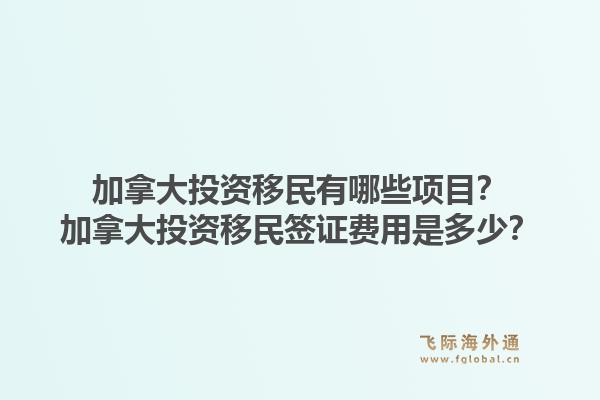 加拿大投資移民有哪些項(xiàng)目？加拿大投資移民簽證費(fèi)用是多少？1.jpg