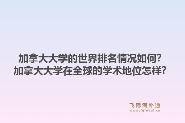 加拿大大學(xué)的世界排名情況如何？加拿大大學(xué)在全球的學(xué)術(shù)地位怎樣？1.jpg