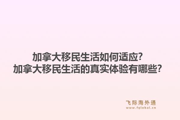 加拿大移民生活如何適應(yīng)？加拿大移民生活的真實體驗有哪些？1.jpg