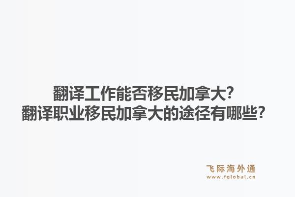 翻譯工作能否移民加拿大？翻譯職業(yè)移民加拿大的途徑有哪些？1.jpg