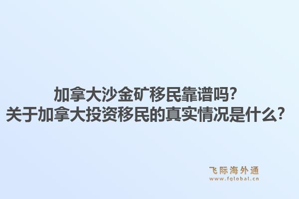 加拿大沙金礦移民靠譜嗎？關(guān)于加拿大投資移民的真實(shí)情況是什么？1.jpg