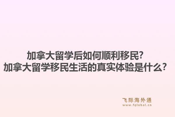 加拿大留學(xué)后如何順利移民？加拿大留學(xué)移民生活的真實(shí)體驗(yàn)是什么？1.jpg
