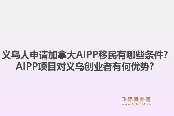義烏人申請(qǐng)加拿大AIPP移民有哪些條件？AIPP項(xiàng)目對(duì)義烏創(chuàng)業(yè)者有何優(yōu)勢(shì)？1.jpg